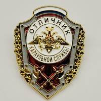 Значок нагрудный Отличник караульной службы